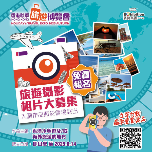 秋季旅遊博覽2025派免費門票 送限量旅遊SIM卡 教1招換領！