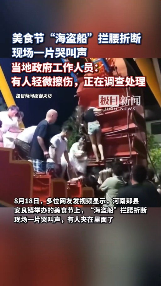 河南美食節海盜船突斷開兩截 旅客慌忙自救 官方互推責任指無人受傷 