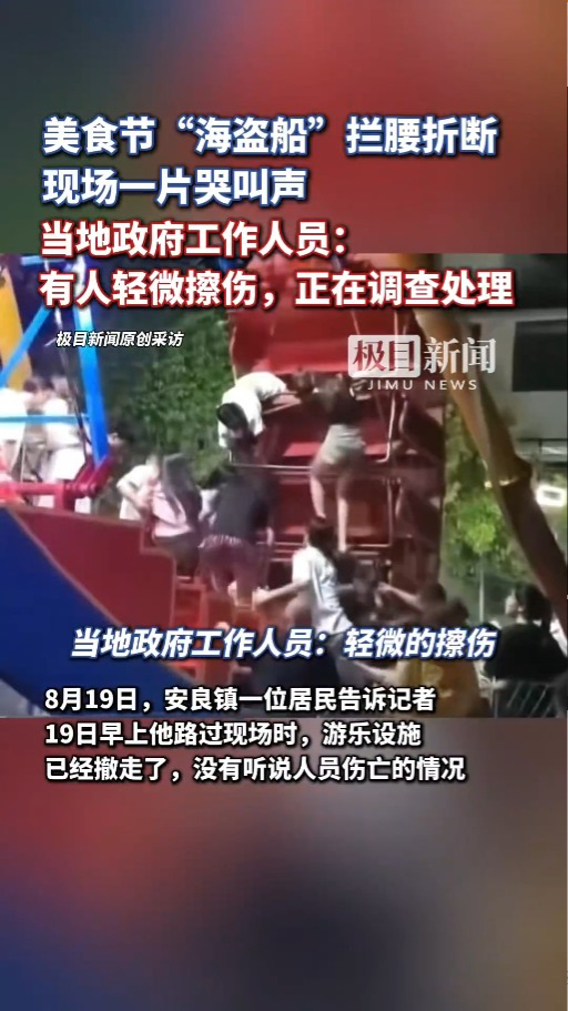 河南美食節海盜船突斷開兩截 旅客慌忙自救 官方互推責任指無人受傷 