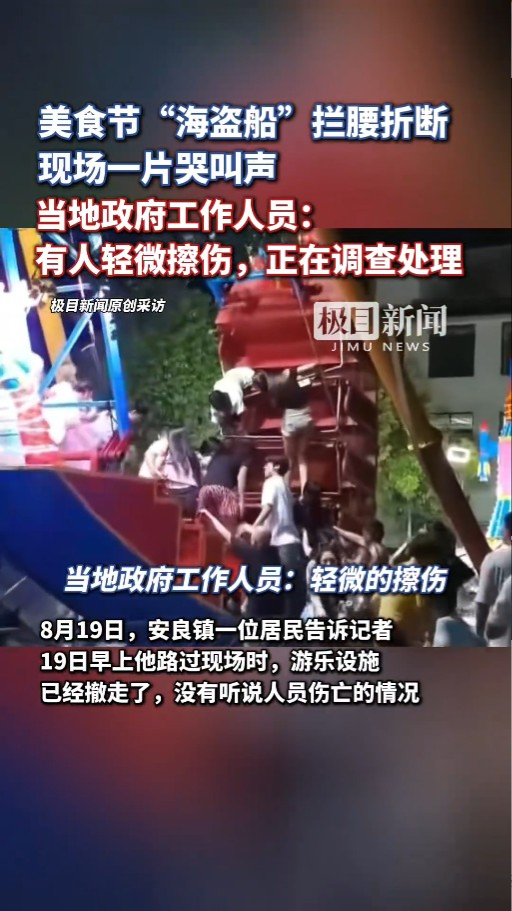 河南美食節海盜船突斷開兩截 旅客慌忙自救 官方互推責任指無人受傷 