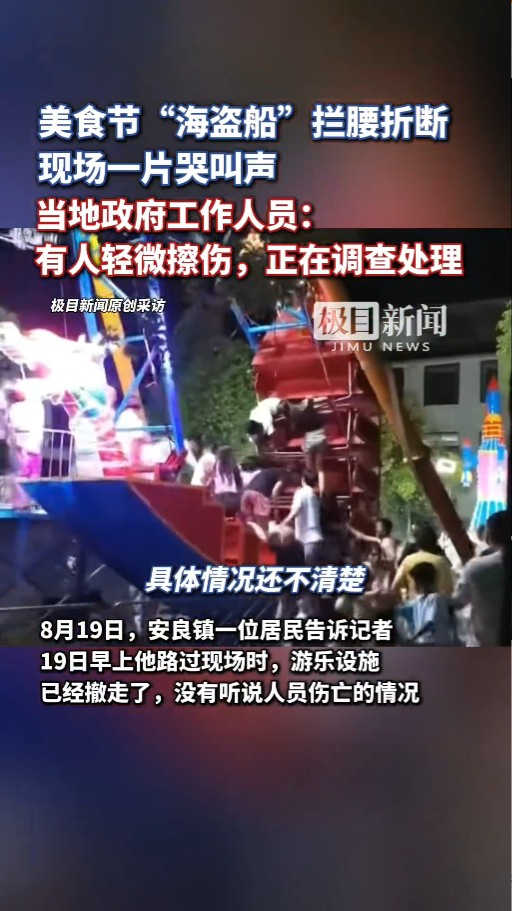 河南美食節海盜船突斷開兩截 旅客慌忙自救 官方互推責任指無人受傷 
