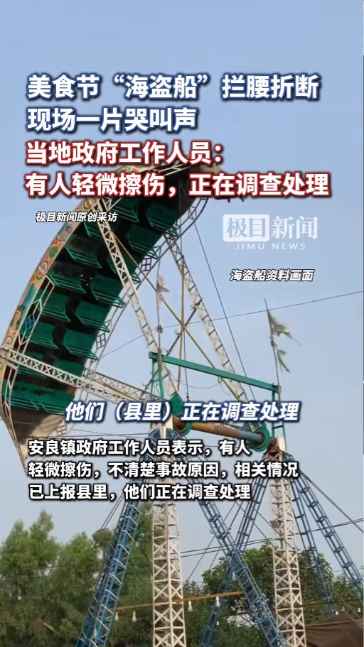 河南美食節海盜船突斷開兩截 旅客慌忙自救 官方互推責任指無人受傷 