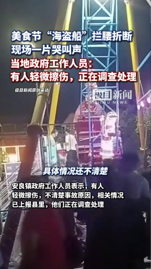 河南美食節海盜船突斷開兩截 旅客慌忙自救 官方互推責任指無人受傷 