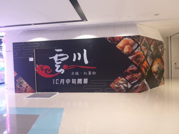 雲川米線再殺入天水圍開第10間分店 料10月中旬開業