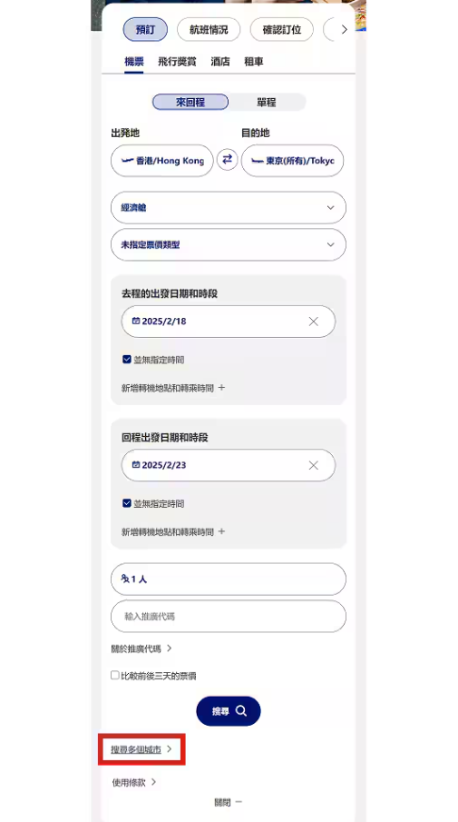 1. 前往ANA網站，按「搜尋多個城市」連結。