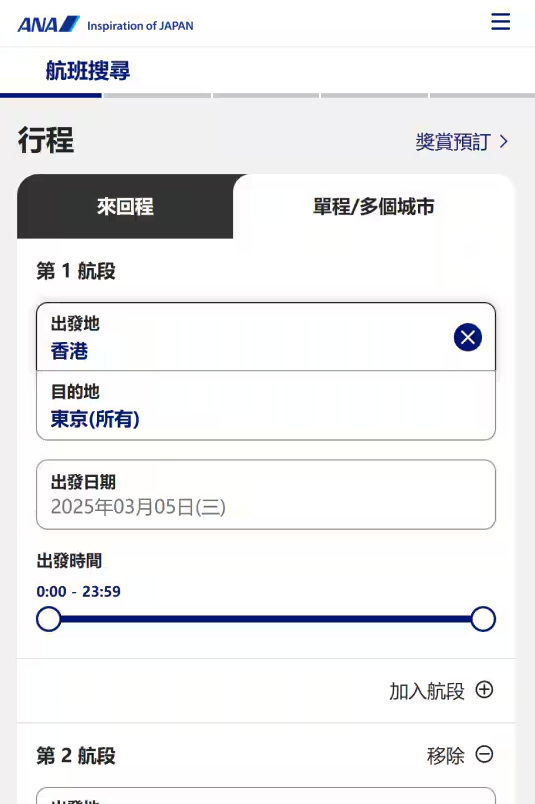 2. 分別輸入出發日期和目的地 。檢查所輸入行程後按「搜尋」。