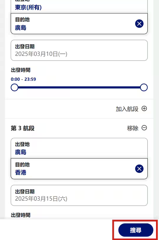 2. 分別輸入出發日期和目的地 。檢查所輸入行程後按「搜尋」。