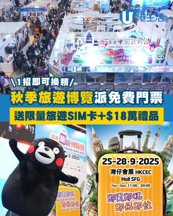 秋季旅遊博覽2025派免費門票 送限量旅遊SIM卡 教1招換領！