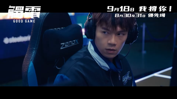 電影《觸電》9月18日上映（圖片來源：YouTube@OneCoolFilmProduction）