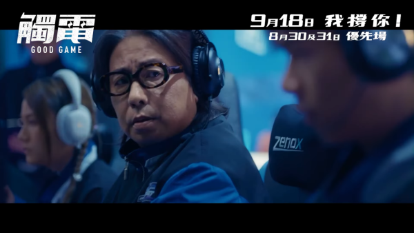 電影《觸電》9月18日上映（圖片來源：YouTube@OneCoolFilmProduction）