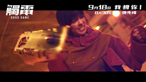 電影《觸電》9月18日上映（圖片來源：YouTube@OneCoolFilmProduction）