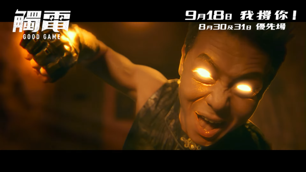 電影《觸電》9月18日上映（圖片來源：YouTube@OneCoolFilmProduction）