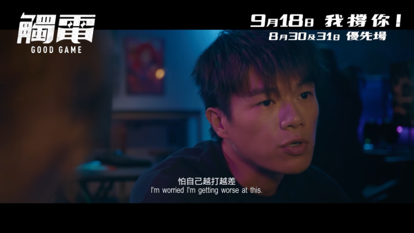 電影《觸電》9月18日上映（圖片來源：YouTube@OneCoolFilmProduction）