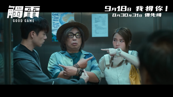 電影《觸電》9月18日上映（圖片來源：YouTube@OneCoolFilmProduction）