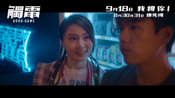 電影《觸電》9月18日上映（圖片來源：YouTube@OneCoolFilmProduction）