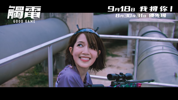 電影《觸電》9月18日上映（圖片來源：YouTube@OneCoolFilmProduction）