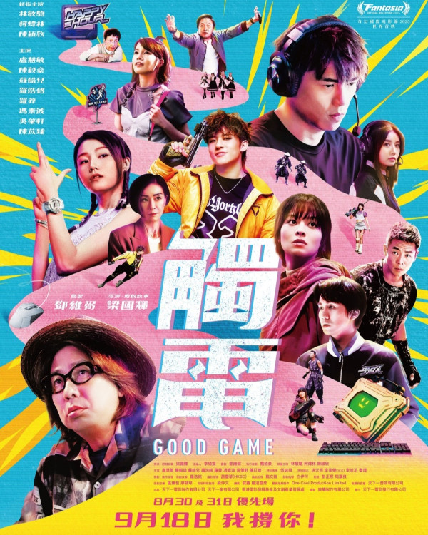 電影《觸電》9月18日上映（圖片來源：IG@goodgamethemovie）