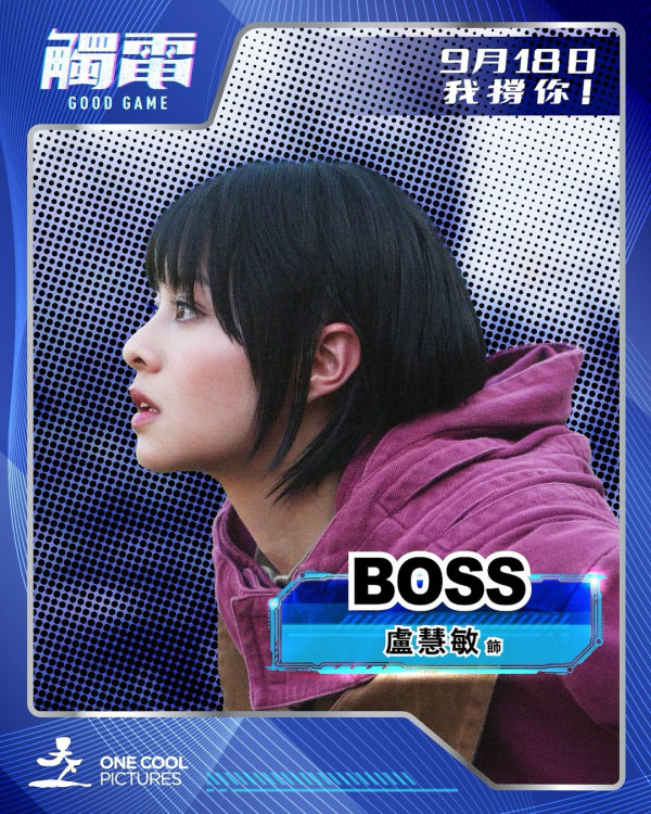 電影《觸電》9月18日上映（圖片來源：IG@goodgamethemovie）