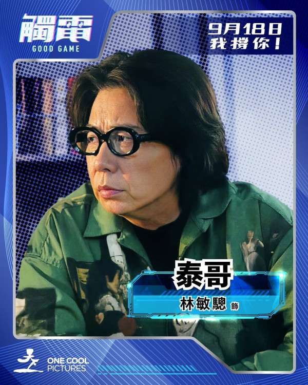 電影《觸電》9月18日上映（圖片來源：IG@goodgamethemovie）