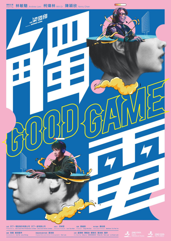 電影《觸電》9月18日上映（圖片來源：Facebook@goodgamethemovie）