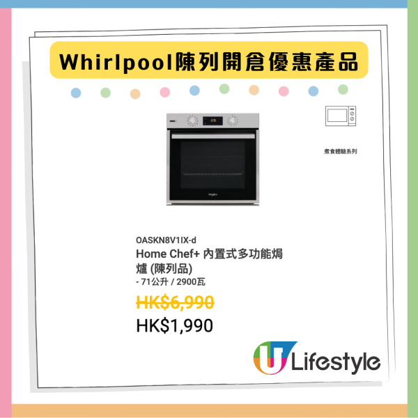 限時著數優惠 Whirlpool開倉家電低至14折 焗爐原價近7千現售$999