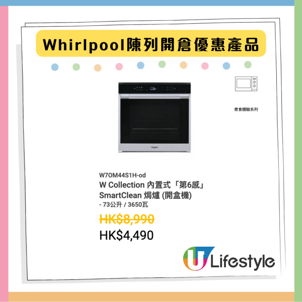 限時著數優惠 Whirlpool開倉家電低至14折 焗爐原價近7千現售$999