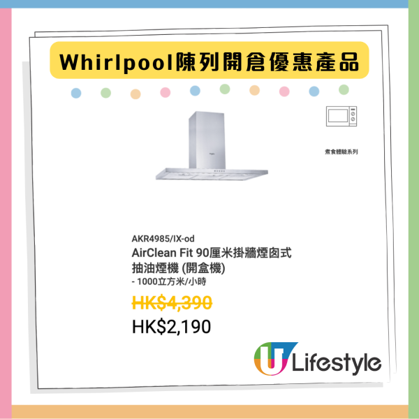 限時著數優惠 Whirlpool開倉家電低至14折 焗爐原價近7千現售$999