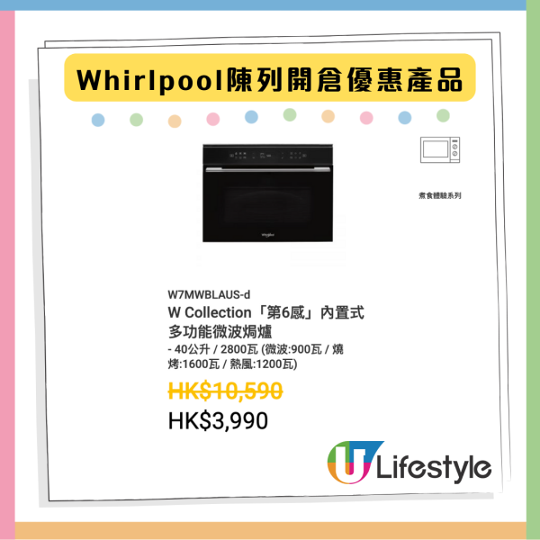 限時著數優惠 Whirlpool開倉家電低至14折 焗爐原價近7千現售$999