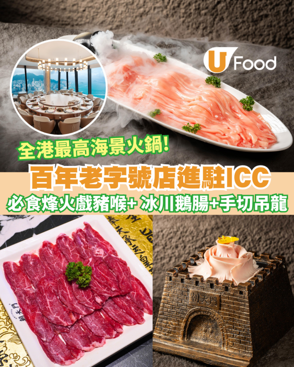 火鍋推介｜朝天門火鍋進駐ICC 101樓 全港最高火鍋食府 飽覽維港美景