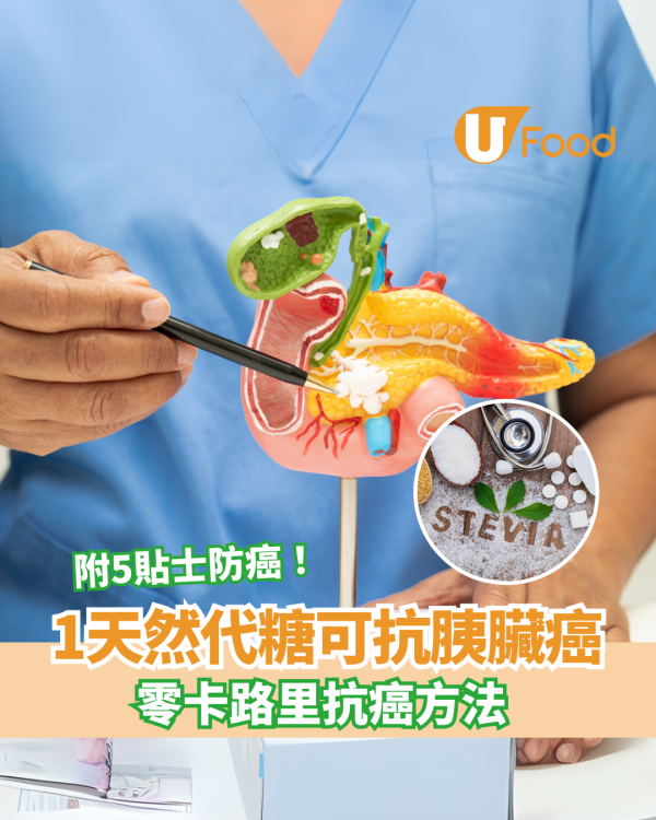 【胰臟癌】研究：1種代糖可抗胰臟癌！可選擇性殺死癌細胞 附5大防胰臟癌貼士