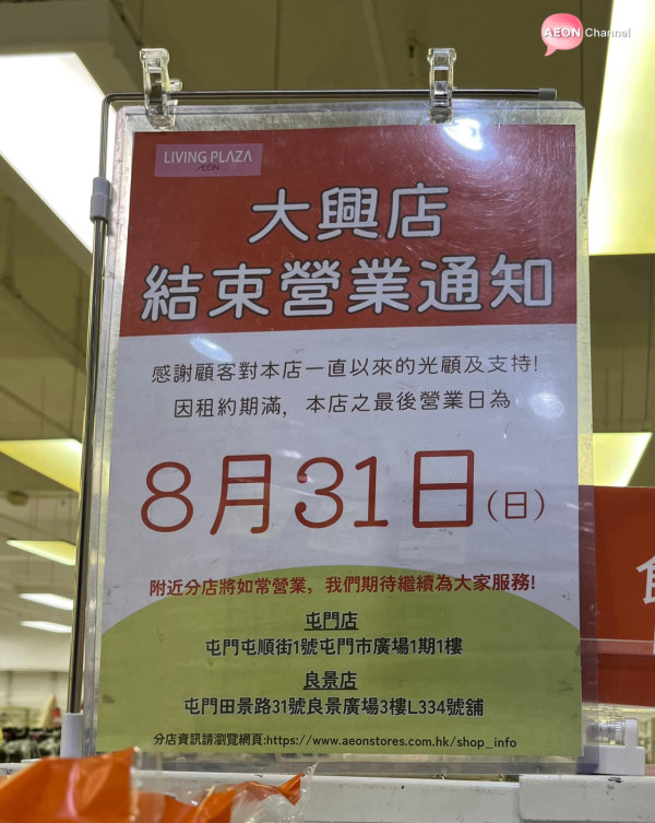AEON一連兩間12蚊店8月結業 屯門/上環店清貨優惠最平3折！月內連執4間分店