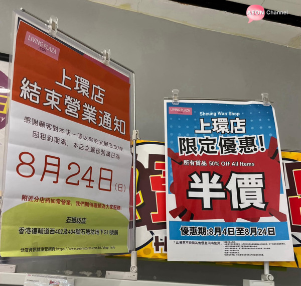 AEON一連兩間12蚊店8月結業 屯門/上環店清貨優惠最平3折！月內連執4間分店