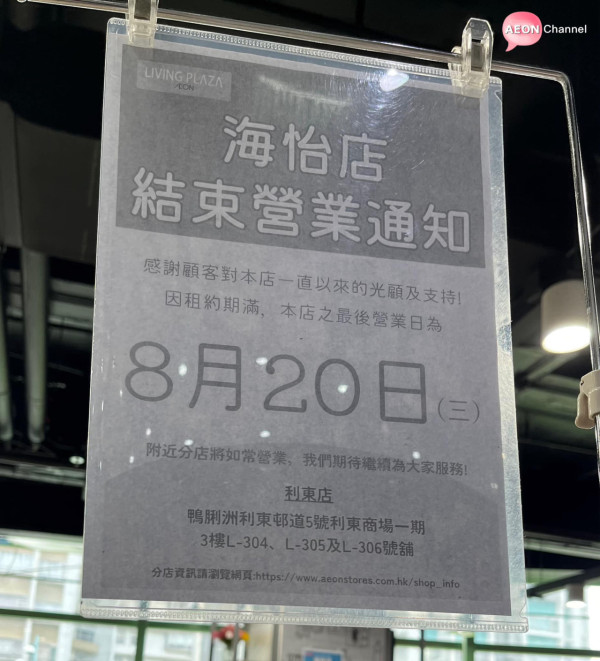 12蚊店結業潮｜AEON7間DAISO/Living PLAZA料接連執笠！推3折起優惠