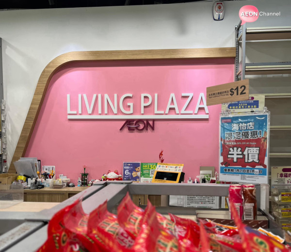 12蚊店結業潮｜AEON7間DAISO/Living PLAZA料接連執笠！推3折起優惠