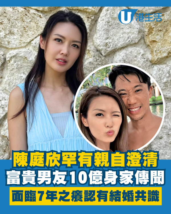 陳庭欣罕有親自澄清男友10億身家傳聞 面臨7年之癢直認與男方有結婚共識