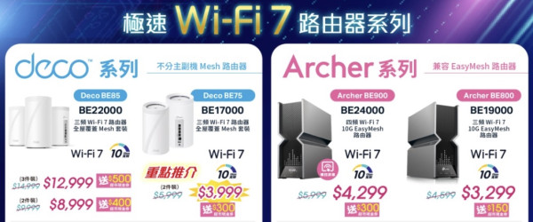 電腦節2025｜TP-Link Wi-Fi 7路由器智能家居筍貨直擊