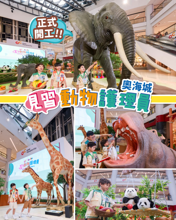 親子活動扮演見習動物護理員$68起 沉浸式工作體驗兼享30間商戶優惠