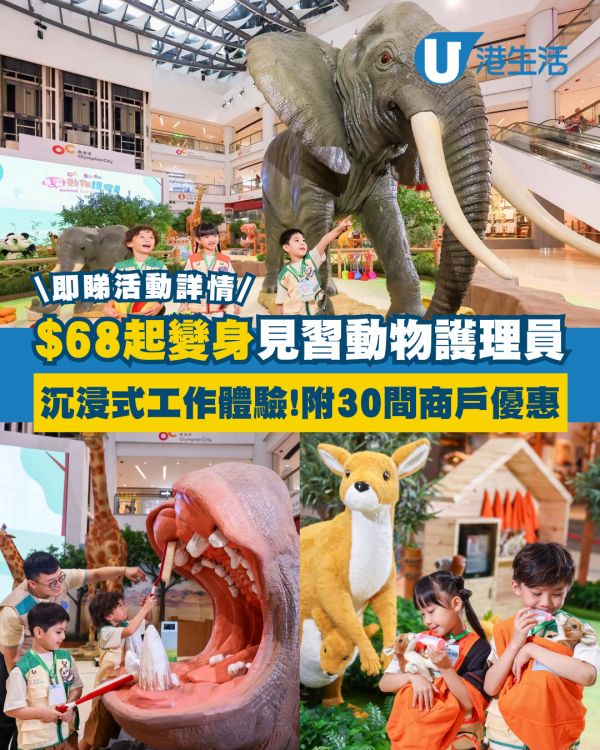 親子活動扮演見習動物護理員$68起 沉浸式工作體驗兼享30間商戶優惠
