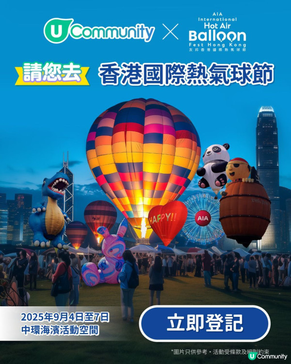 友邦香港國際熱氣球節登陸香港  搭熱氣球欣賞維港景色/門票場次率先睇！