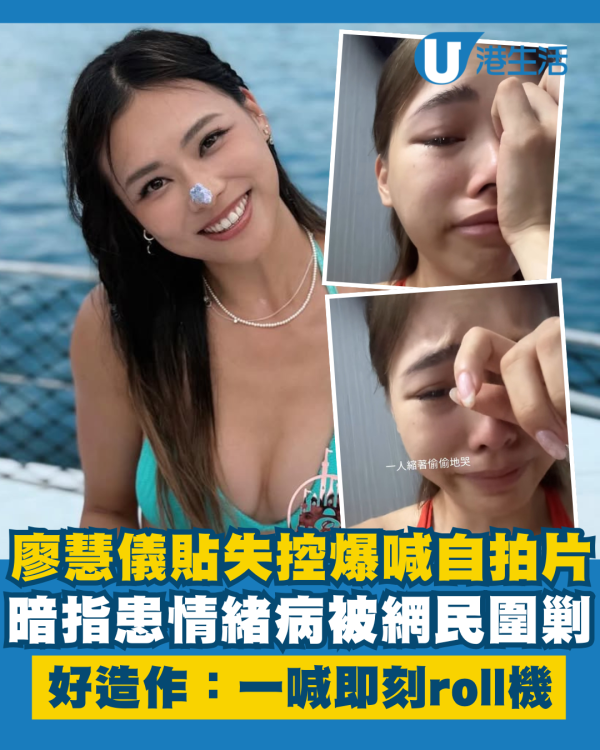 廖慧儀貼失控爆喊自拍片暗指患情緒病 網民圍剿好造作：一喊即刻roll機
