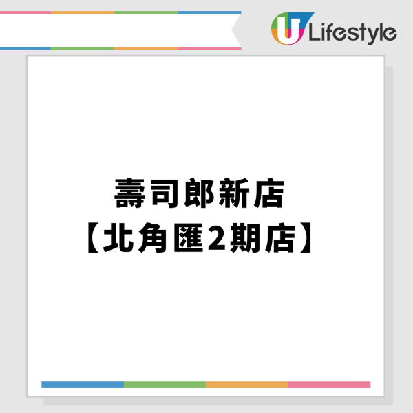壽司郎北角分店開幕日期公布！同步推3大開張優惠 