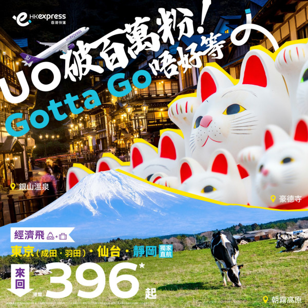 HK Express日本機票$148起！東京/靜岡/仙台限定 來回連稅低至$939！