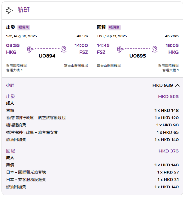 靜岡來回連稅票價