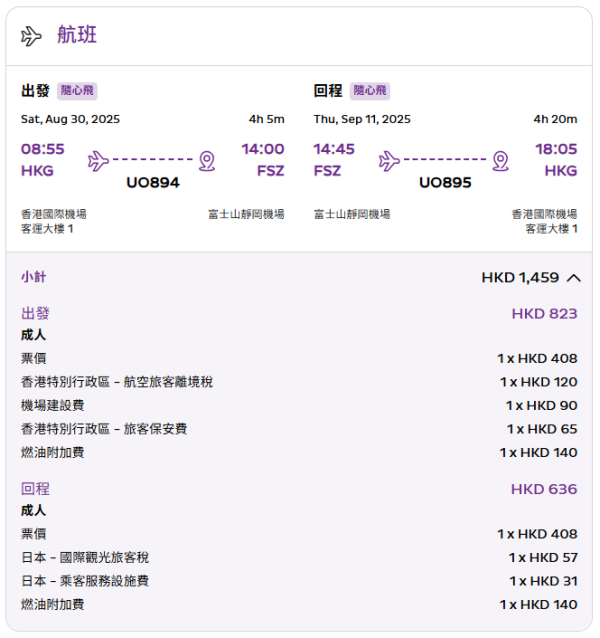 靜岡來回連稅票價