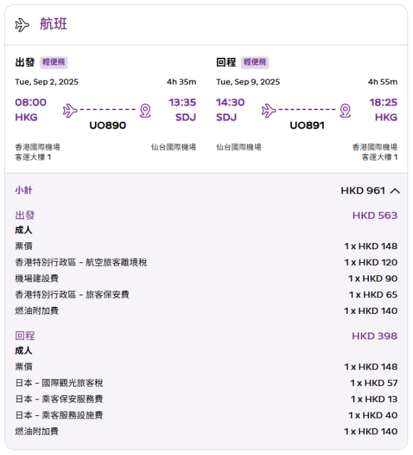 仙台來回連稅票價