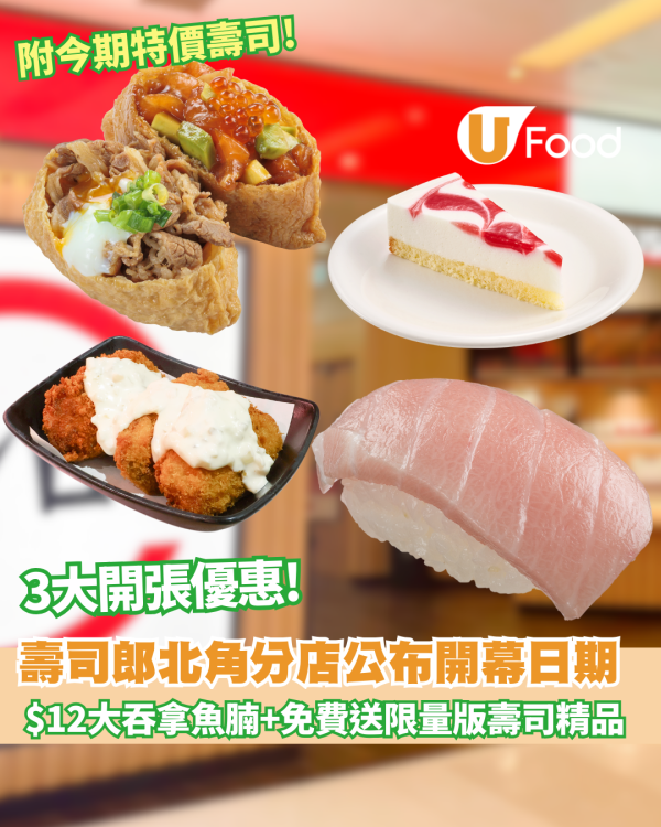壽司郎北角分店開幕日期公布！同步推3大開張優惠 
