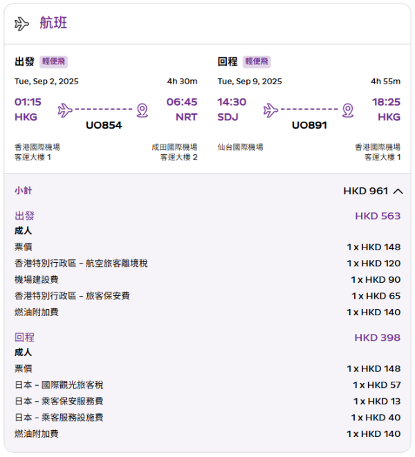 飛東京(成田)仙台返港連稅票價（1件隨身物品）