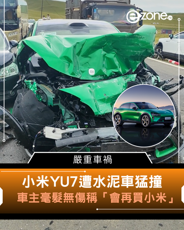 嚴重車禍 小米YU7遭水泥車猛撞 車主毫髮無傷稱「會再買小米」
