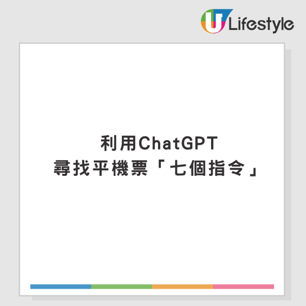 AI都可以幫你搶平機票？KOL用ChatGPT「7指令」慳番4位數！ 
