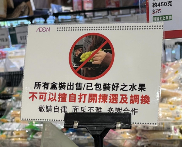 AEON缺德客擅自拆封雞蛋/捏擠水果！官方貼3大告示提醒自律 網民批無品